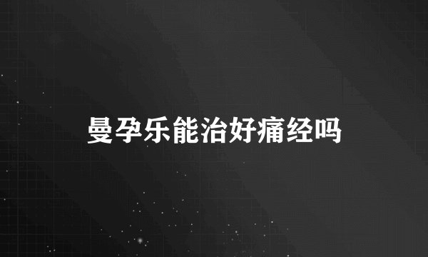 曼孕乐能治好痛经吗