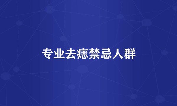 专业去痣禁忌人群