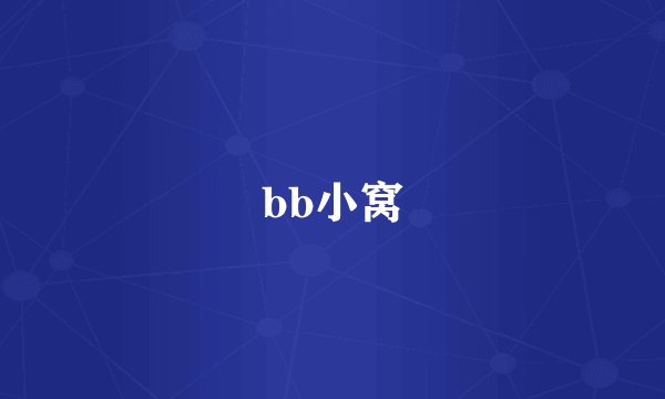 bb小窝