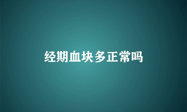 经期血块多正常吗
