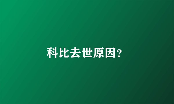 科比去世原因？