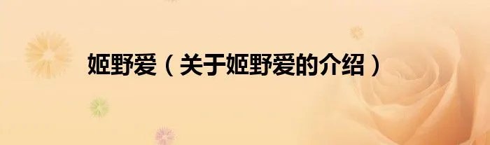 姬野爱（关于姬野爱的介绍）