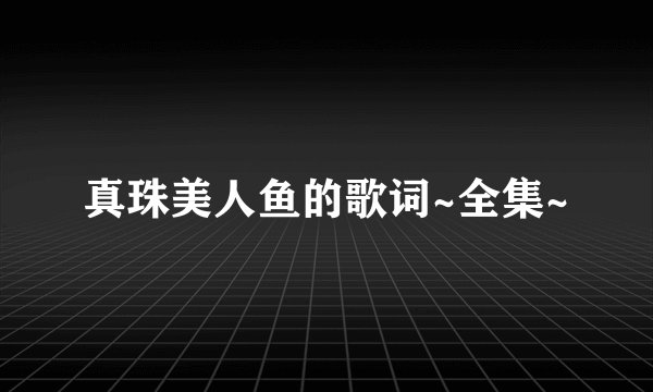 真珠美人鱼的歌词~全集~