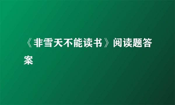 《非雪天不能读书》阅读题答案