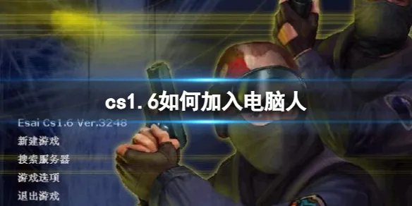 《cs1.6》加入电脑人方法介绍