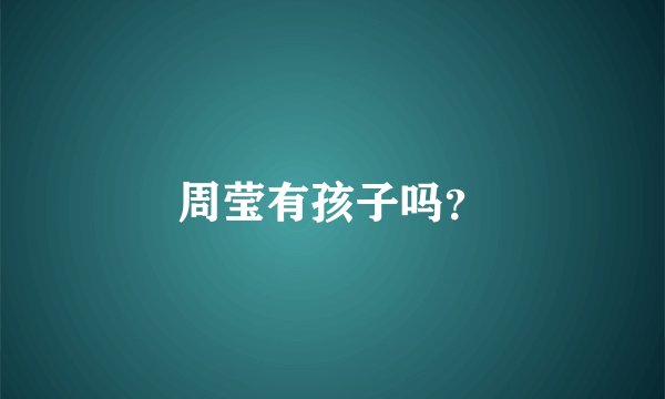 周莹有孩子吗？