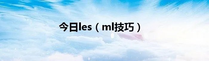 今日les（ml技巧）
