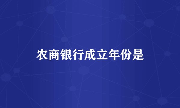 农商银行成立年份是