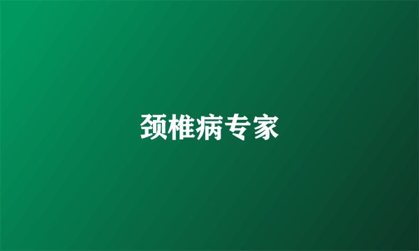 颈椎病专家