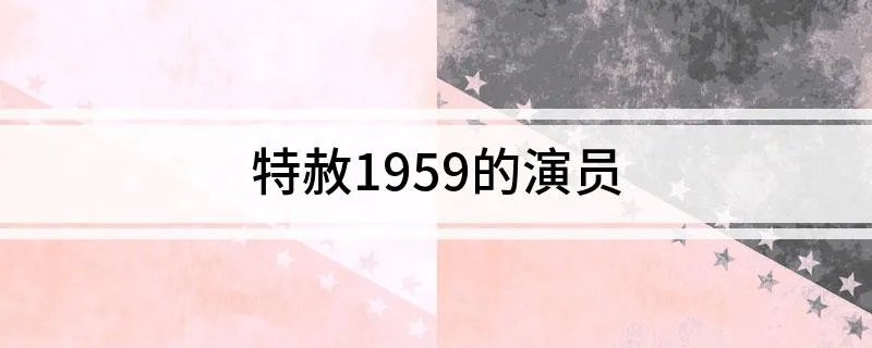 特赦1959的演员