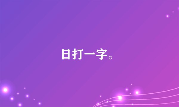 日打一字。