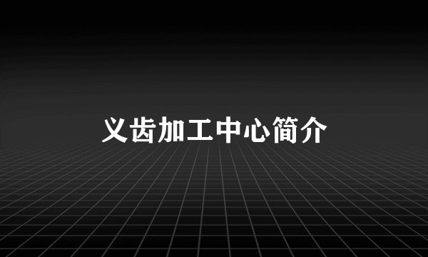 义齿加工中心简介