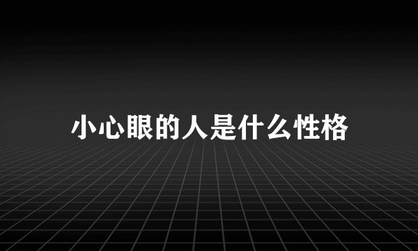 小心眼的人是什么性格
