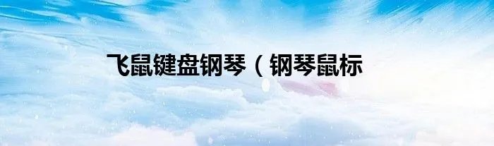 飞鼠键盘钢琴（钢琴鼠标