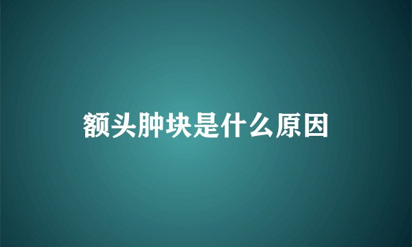 额头肿块是什么原因