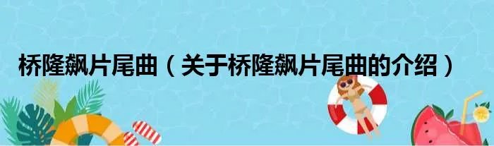 桥隆飙片尾曲（关于桥隆飙片尾曲的介绍）