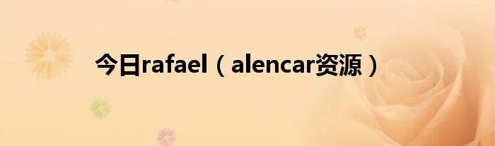 今日rafael（alencar资源）