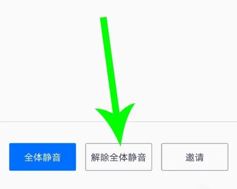 腾讯会议静音设置教程