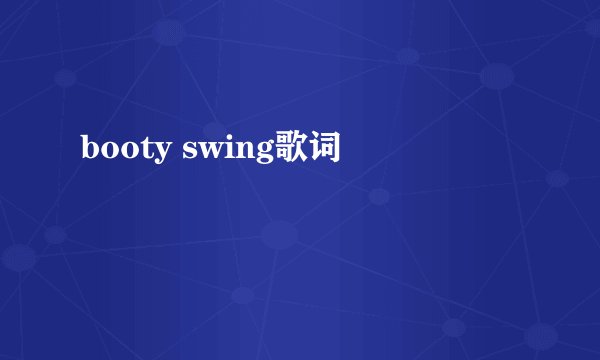 booty swing歌词