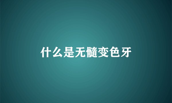 什么是无髓变色牙