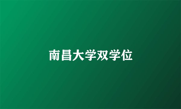 南昌大学双学位