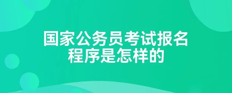 国家公务员考试报名程序是怎样的
