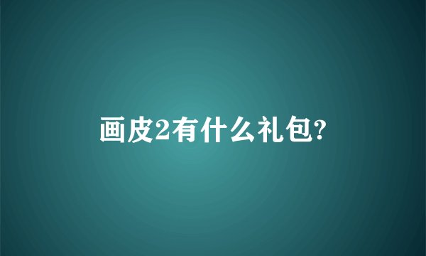 画皮2有什么礼包?