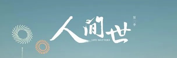 《人间世》第四集讲的是什么？医院上演真实故事展示人性