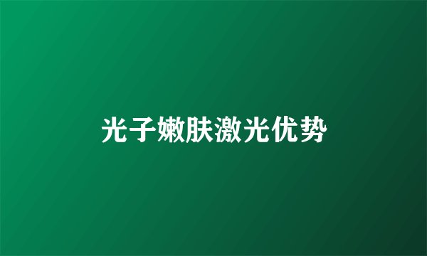 光子嫩肤激光优势