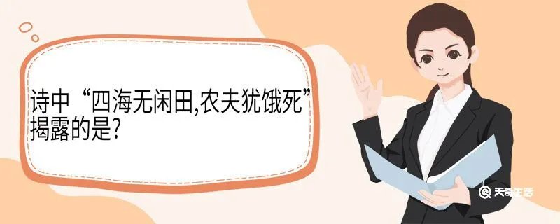 诗中“四海无闲田,农夫犹饿死”揭露的是?