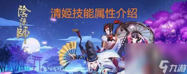 《阴阳师》清姬技能属性介绍