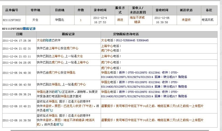 速尔快递查询单号：821112973822