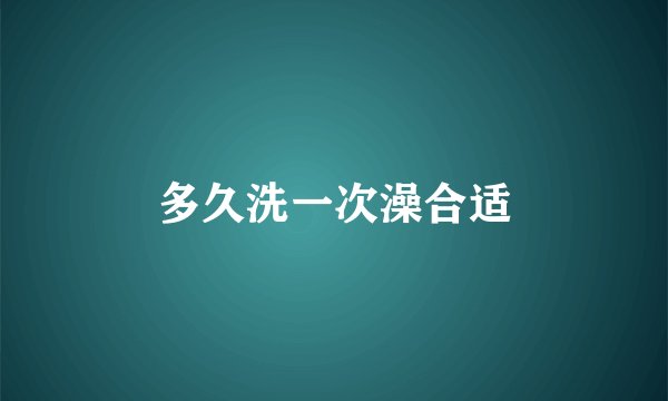 多久洗一次澡合适