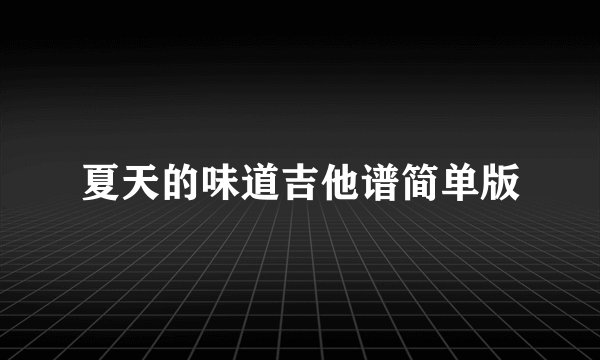 夏天的味道吉他谱简单版