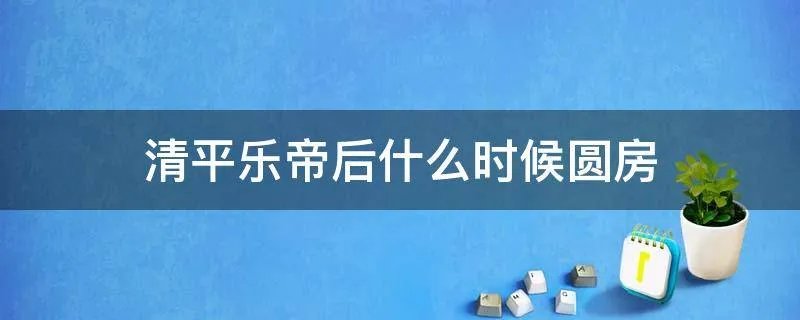 清平乐帝后什么时候圆房