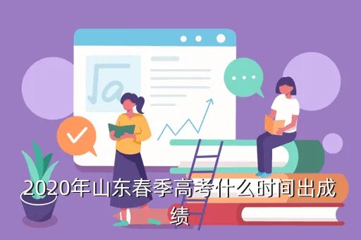 山东高考分数线2020年几号公布,2020年高考分数什么时候出来公布