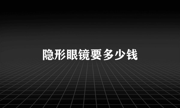 隐形眼镜要多少钱