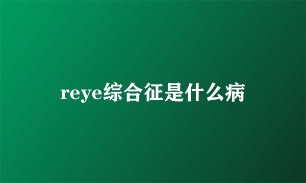 reye综合征是什么病
