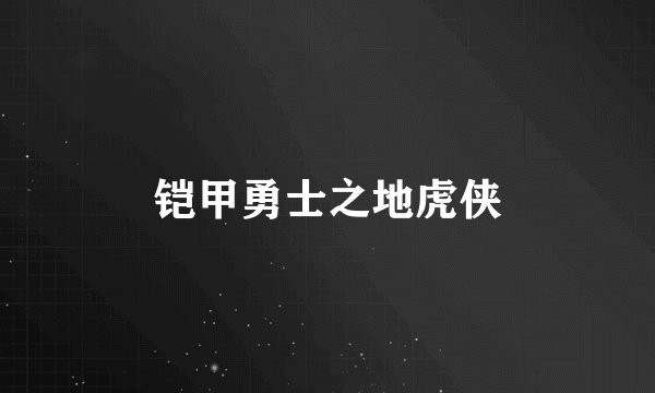 铠甲勇士之地虎侠