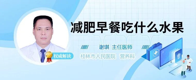 减肥早餐吃什么水果