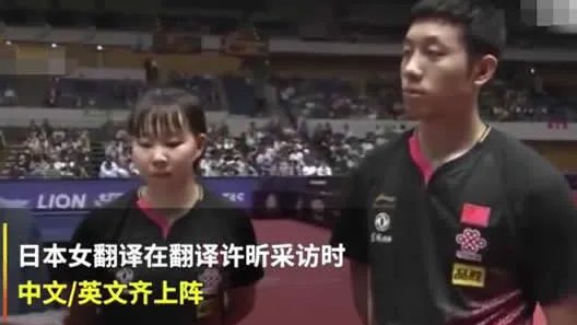 许昕遭遇灵魂翻译:中英文齐上阵详情始末