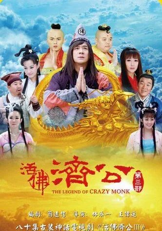 活佛济公3饿狼传说将介绍 讲诉一个凄美爱情故事人