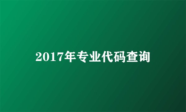 2017年专业代码查询