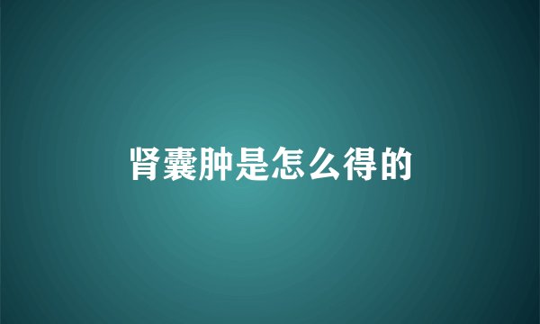 肾囊肿是怎么得的