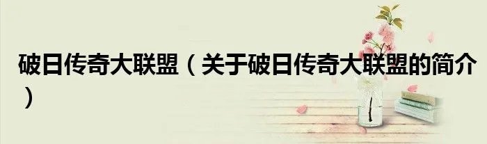 破日传奇大联盟（关于破日传奇大联盟的简介）