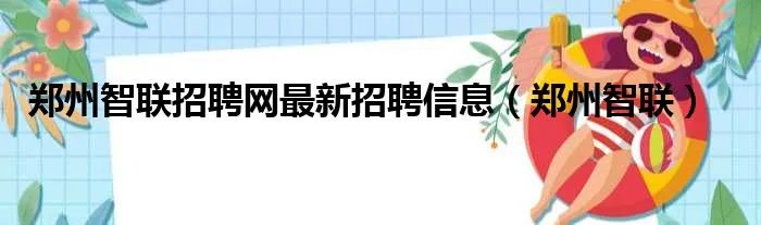 郑州智联招聘网最新招聘信息（郑州智联）