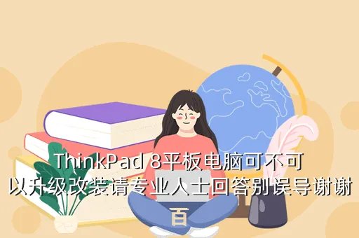 thinkpad平板升级，lenovo联想平板电脑怎样升级