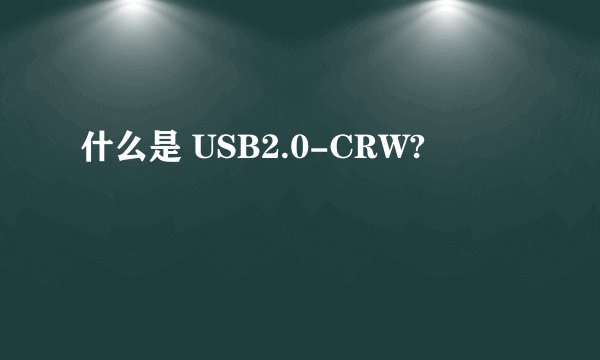 什么是 USB2.0-CRW?