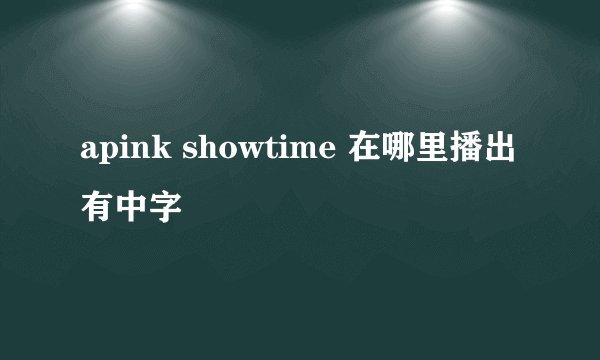 apink showtime 在哪里播出有中字