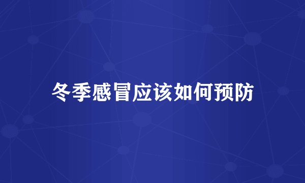 冬季感冒应该如何预防